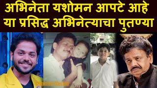 अभिनेता यशोमन आपटे आहे या प्रसिद्ध अभिनेत्याचा पुतण्या | Yashoman Apte Biography video