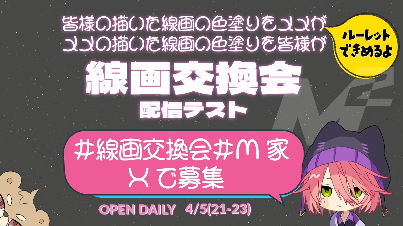 【線画交換会】㎡と一緒に絵を描こう【配信】