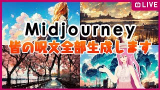 【 #生ハル 】Midjourney先生にみんなの呪文を出力してもらおう！