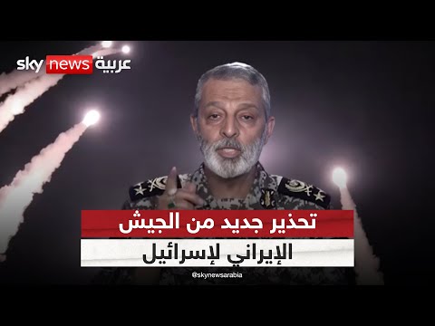 فيديو | رئيس الأركان الإيراني محذرا إسرائيل من الهجوم مجددا على بلاده: مستعدون للرد
