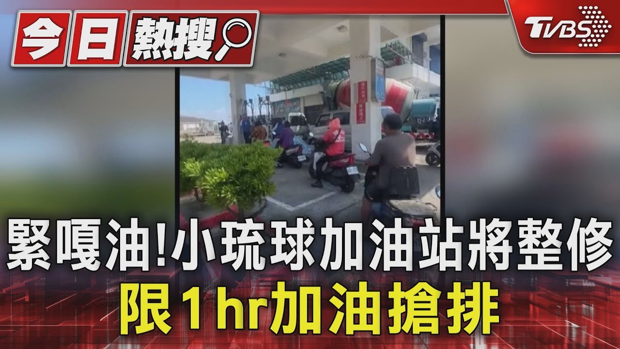 緊嘎油!小琉球加油站將整修 限1hr加油搶排