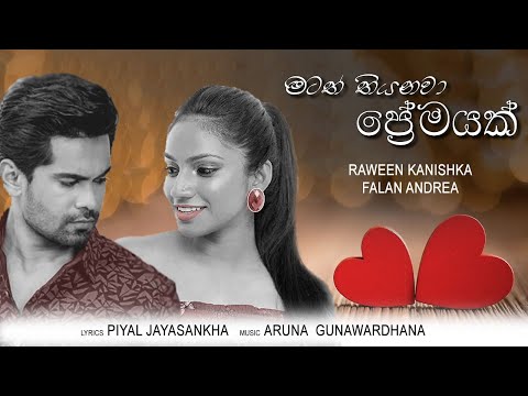 Matath Thiyanawa Premayak (මටත් තියනවා ප්‍රේමයක්) | RAWEEN KANISHKA / FALAN ANDREA [Official Audio]