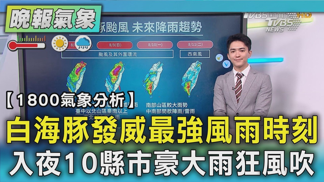 天氣/白海豚發威最強風雨時刻  入夜10縣市豪大雨狂風吹｜TVBS新聞 @TVBSNEWS01