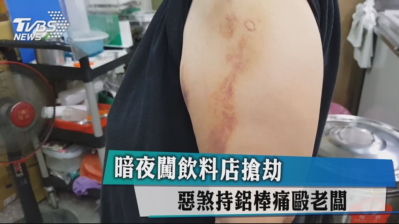 暗夜闖飲料店搶劫 惡煞持鋁棒痛毆老闆