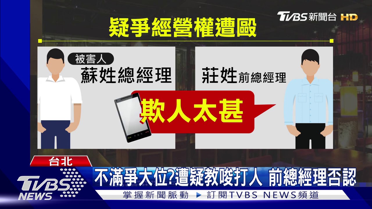 爭經營權惹禍?餐飲集團總經理 遭3煞圍毆