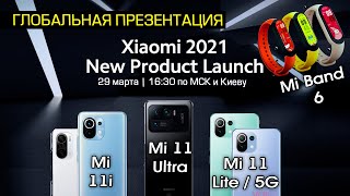 ГЛОБАЛЬНАЯ презентация Xiaomi Mi 11 Ultra, Mi 11i, Mi 11 Lite 5G, Mi 11 Lite, Mi Band 6