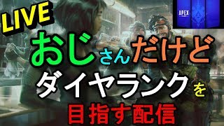 APEX　目指せダイヤランク( *´艸｀)【参加✖】コメ返しは遅れます