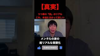「行動すればいい」ができないのが病気。うつ病当事者が語る『波』の真実がこれ。 #shorts