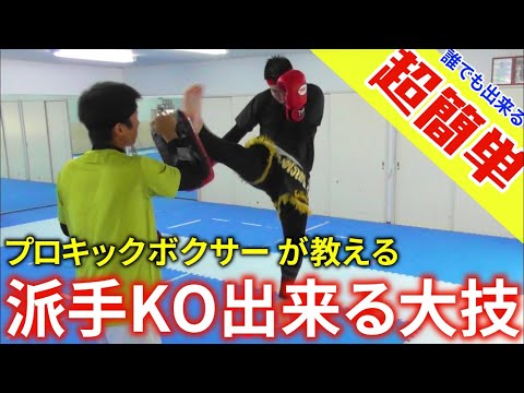 【絶対できる】超簡単だけど大技！！派手な技でKOする方法！