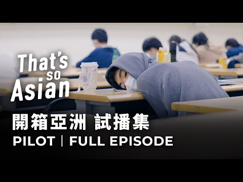 In Asia, Cram Schools Are a Ticket to Success... And Stress｜That's So Asian