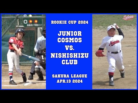 【少年野球】20240413ルーキーカップジュニアコスモスVS西志津クラブ #佐倉リーグ #少年野球 #学童野球