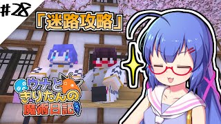 【Minecraft】ウナときりたんの魔術日記　28ページ目「迷宮」