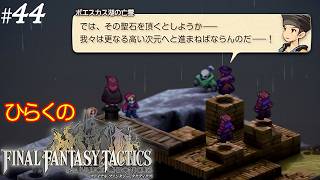 #４４【ポエスカス湖】ひらくの「ファイナルファンタジータクティクス – イヴァリース クロニクルズ」　⚔️ポエスカス湖の亡霊