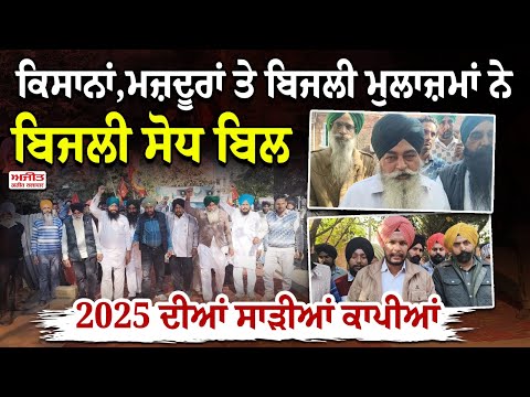 ਕਿਸਾਨਾਂ ,ਮਜ਼ਦੂਰਾਂ ਤੇ ਬਿਜਲੀ ਮੁਲਾਜ਼ਮਾਂ ਨੇ ਬਿਜਲੀ ਸੋਧ ਬਿਲ 2025 ਦੀਆਂ ਸਾੜੀਆਂ ਕਾਪੀਆਂ 