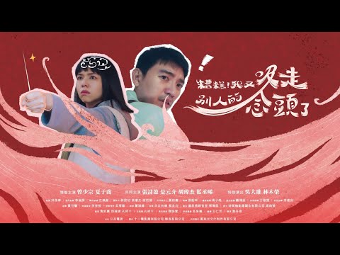 《公視人生劇展》糟糕！我又吸走別人的念頭了 ｜如果你能吸走別人的念頭_你會怎麼做？