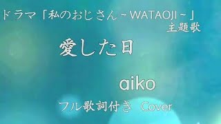 フル歌詞 愛した日 aiko ドラマ「私のおじさん ~WATAOJI~」主題歌 Cover mqdefault - フル歌詞 愛した日 aiko ドラマ「私のおじさん ~WATAOJI~」主題歌 Cover