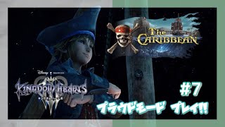 #7【KH3】スタンダードクリアしたのでプラウドモードでプレイ！(The CARIBBEAN編)