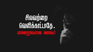 சிலவற்றை வெளிக்காட்டாதே. மறைவாக வை! Best tamil Motivation video |Sirpigal Motivation whatsapp status