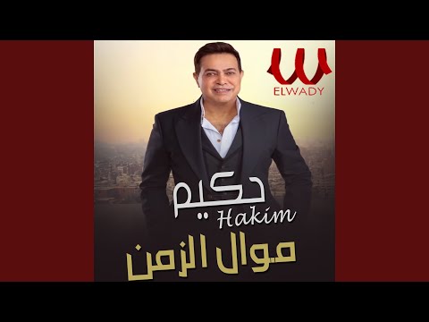 Mawal El Zaman موال الزمن