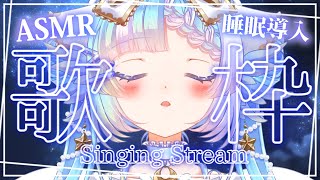 【歌枠/ASMR】睡眠導入：アカペラで眠気を誘発。よい夢を【個人Vtuber 】