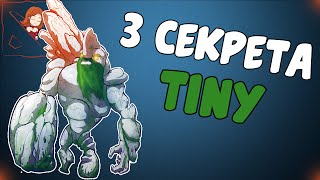 3 секрета Tiny. Секреты Dota 2.