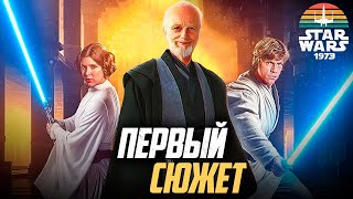 ЭТО ПЕРВЫЕ ЗВЁЗДНЫЕ ВОЙНЫ ЛУКАСА (Сценарий 1973)