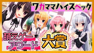 イチャラブ美少女ゲームと言えばコレ！「ワガママハイスペック」【初心者のための美少女ゲーム紹介 第六回】
