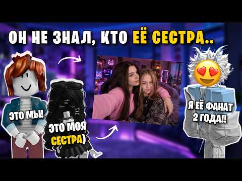 😱 ОН БРОСИЛ МЕНЯ ИЗ-ЗА СКИНА… А МОЯ СЕСТРА — ЕГО ЛЮБИМАЯ СТРИМЕРША 💔🔥 | Роблокс История