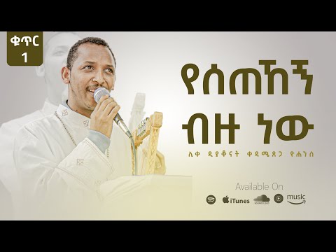 Track 3 - የሰጠኸኝ ብዙ ነው - Yesetehegn Bizu New | Kedametsega (Lyrics)