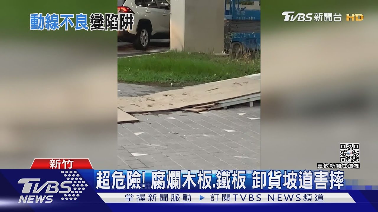 超危險！腐爛木板、鐵板　卸貨坡道害摔