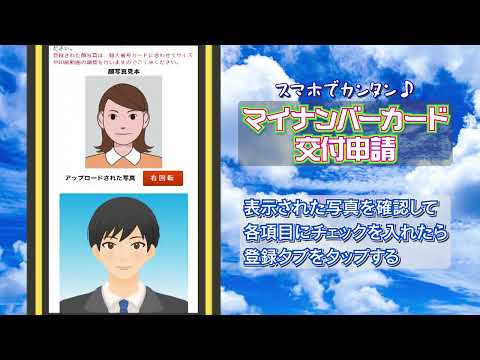 スマートフォンで簡単！マイナンバーカード申請方法