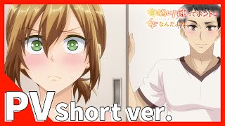 TVアニメ『有栖川煉ってホントは女なんだよね。』PV Short ver.