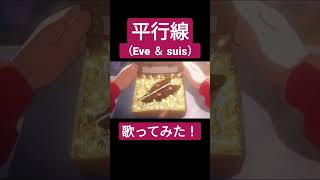 平行線(Eve&suis)歌ってみた。#shorts #歌ってみた #歌い手 #カバー #eve #ヨルシカ #suis