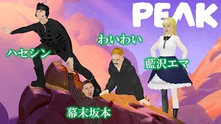 【PEAK】坂本と山登りせよ【ハセシン,わいわい,藍沢エマ】
