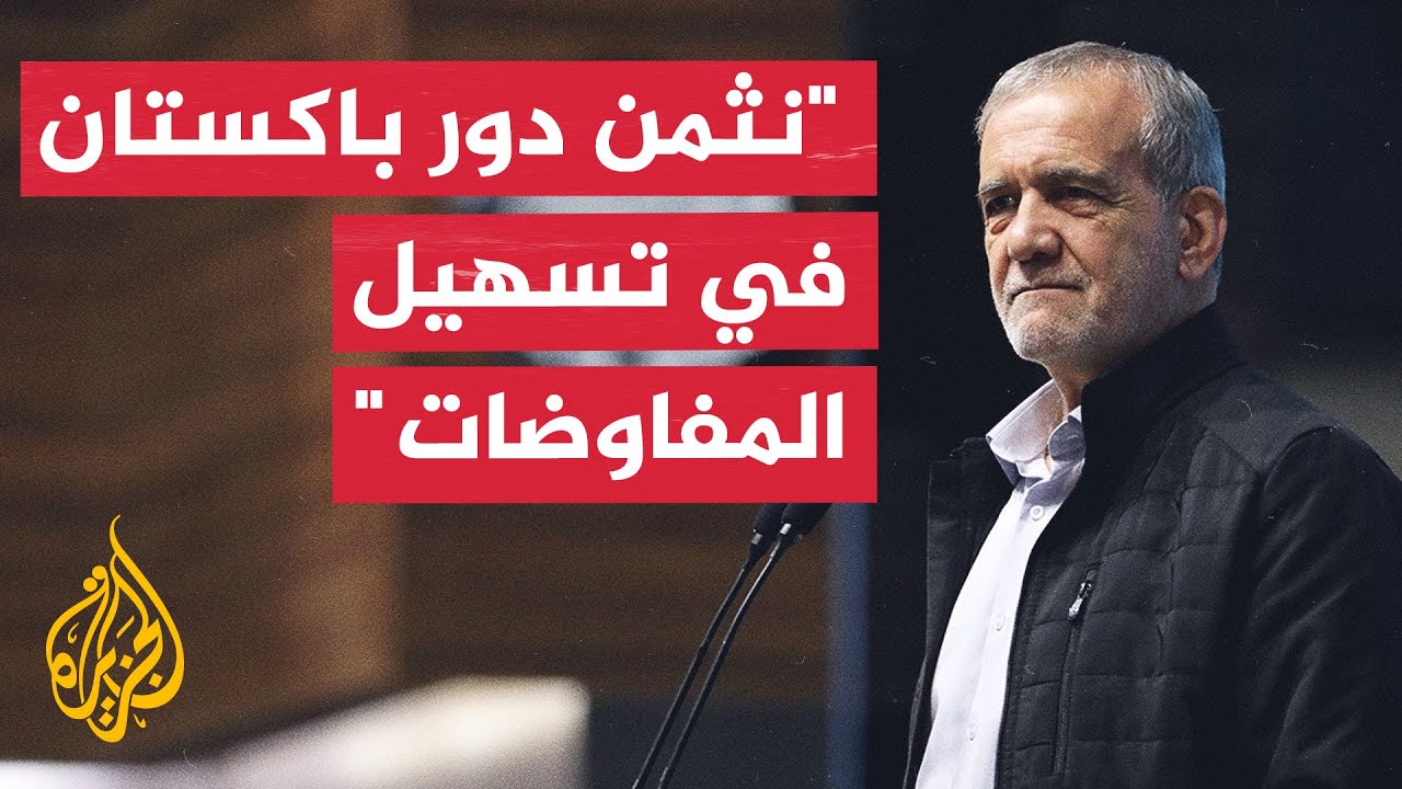 فيديو | الرئيس الإيراني: تقدم منطقة غرب آسيا يعتمد على السلام والأمن والتعاون الإقليمي