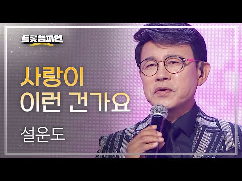 설운도 - 사랑이 이런 건가요 l 트롯챔피언 l EP02