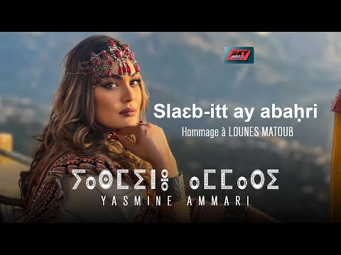 Yasmine Ammari - Slaεb-itt ay abaḥri (Tajmilt i Lounes Matoub)