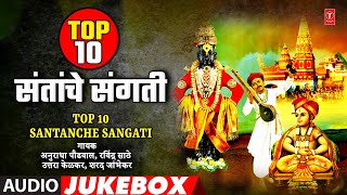 Top 10 संतांचे संगती I Top 10 Santanche Sangati I Santanche Marathi Bhaktigeete