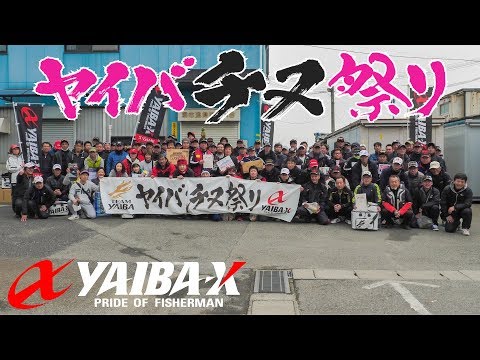 YAIBA-X TV #13 「大阪支部 チヌ祭り in 大阪南港」