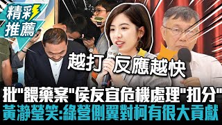[討論] 黃瀞瑩笑：綠營側翼對柯文哲有很大貢獻