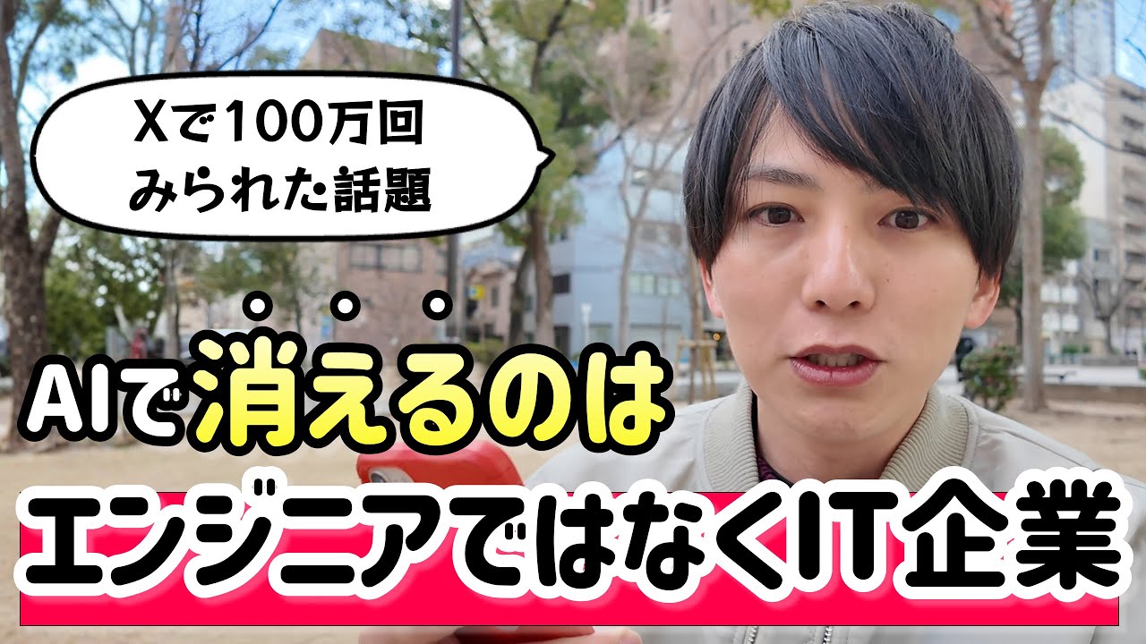 AIで消えるのはエンジニアではなくIT企業の方です。