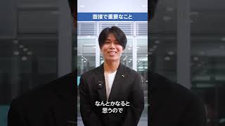 🎤面接ってどんなことを聞かれるの？