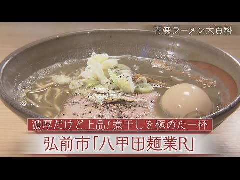 ¡Rico pero elegante! Un plato de sardinas secas - Enciclopedia de ramen de Aomori, edición 211 - Ciudad de Hirosaki "Hakkoda Mengyo R"