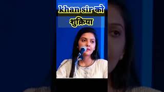 Khan Sir क़ो शुक्रिया 🔥 IAS Srushti Jayant #upsc #ias #pcs #ytshorts #khansir