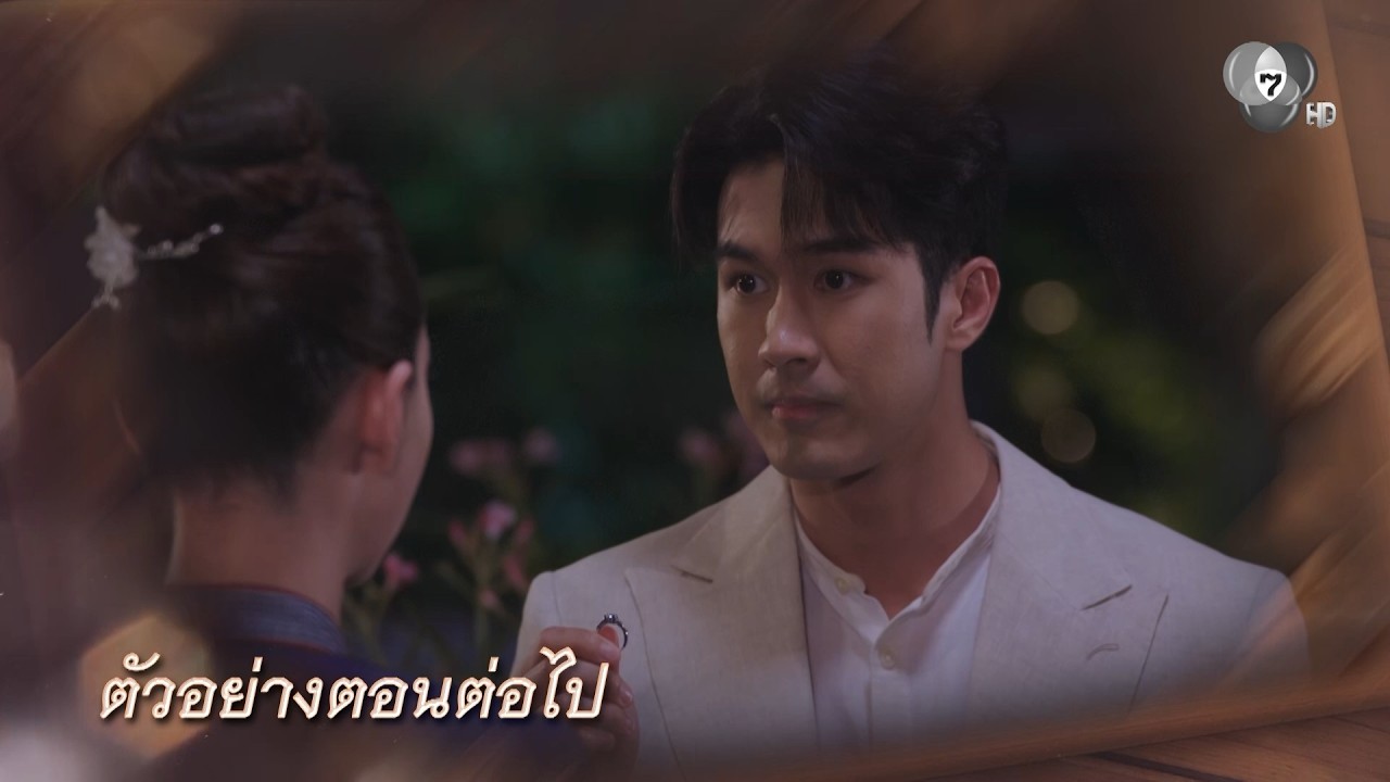 ตัวอย่าง บ้านนางรำ EP.16 | 13 เม.ย.69
