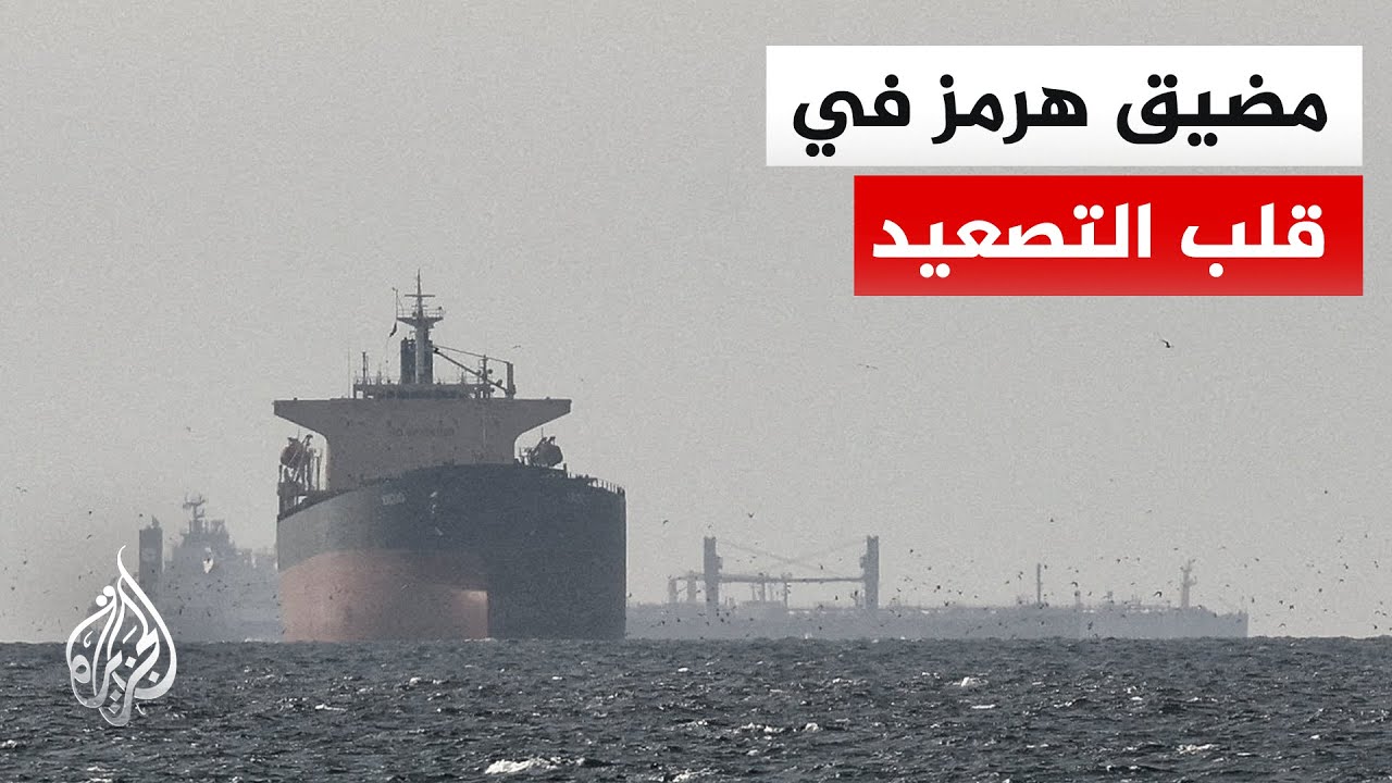 مضيق هرمز.. نقطة ارتكاز حاسمة في معادلة الاقتصاد العالمي وأمن الطاقة الدولي