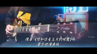 陳華『想和你看五月的晚霞』 電吉他演奏版 Cover by Jimmy Lin   4K