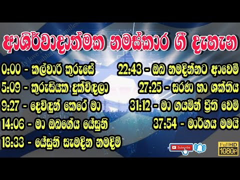 ✝️ආශිර්වාදයේ නමස්කාර ගී දැහැන වචන 58 සමගින් | Sinhala geethika | worship songs |with lyrics