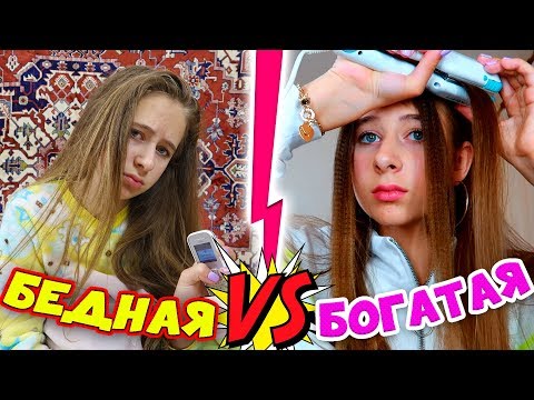 БОГАТАЯ школьница VS БЕДНАЯ - утро перед ШКОЛОЙ