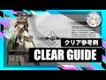 【逆理演算】サイレンス：クリア参考例【アークナイツ | Arknights】